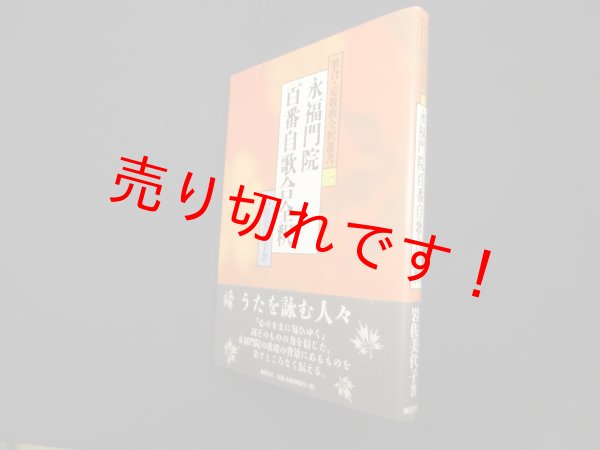 画像1: 永福門院百番自歌合全釈 (歌合・定数歌全釈叢書 1)　岩佐美代子 (1)
