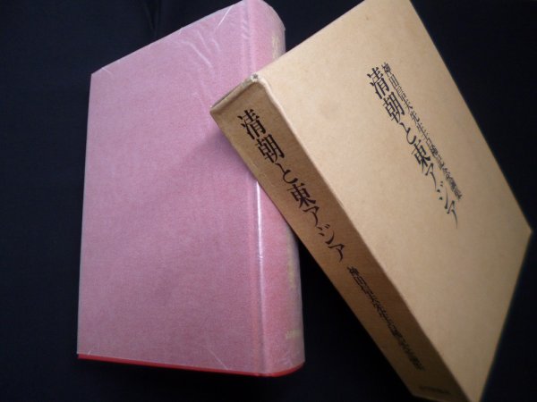 画像1: 清朝と東アジア―神田信夫先生古稀記念論集　神田信夫先生古稀記念論集編纂委員会 編 (1)