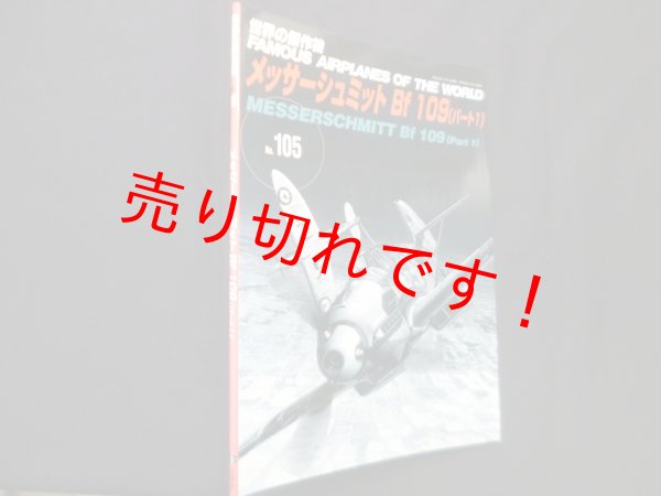 画像1: 世界の傑作機 No.105　メッサーシュミット Bf 109 (パート1) (1)