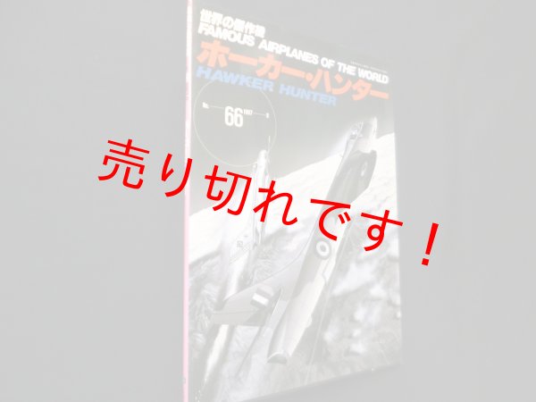 画像1: 世界の傑作機 No.66　ホーカー・ハンター (1)