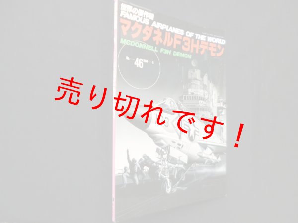 画像1: 世界の傑作機 No.46　マクダネルF3Hデモン (1)
