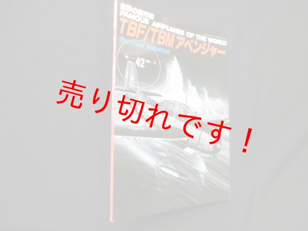 画像1: 世界の傑作機 No.42　TBF/TBMアベンジャー (1)