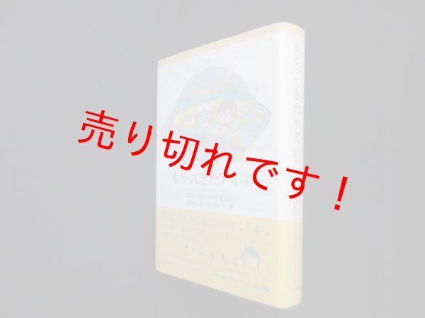 画像1: もどってきたアミ―小さな宇宙人　新装改訂版　エンリケ・バリオス/石原彰二 訳/さくらももこ 絵 (1)