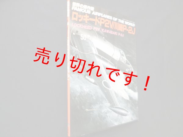 画像1: 世界の傑作機 No.50　ロッキードP2V/川崎P-2J (1)
