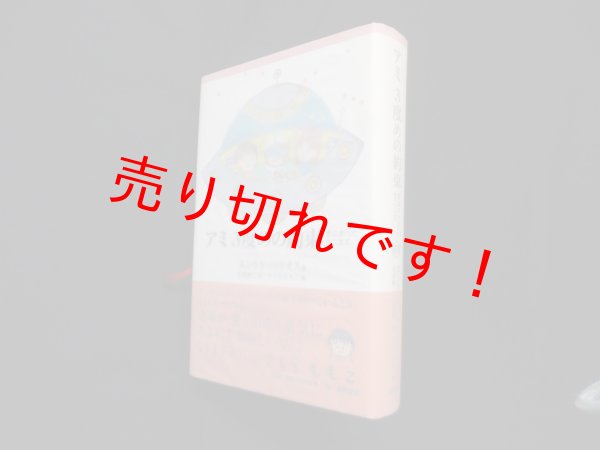 画像1: アミ3度めの約束―愛はすべてをこえて　エンリケ・バリオス/石原彰二 訳/さくらももこ 絵 (1)
