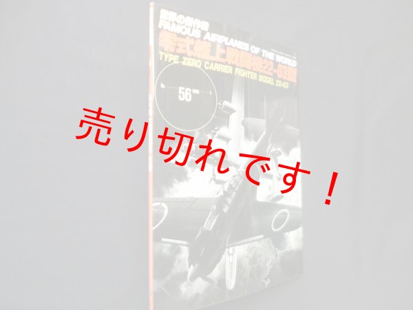 画像1: 世界の傑作機 No.56　零式艦上戦闘機22-63型 (1)