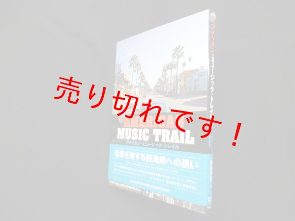 画像1: アメリカン・ミュージック・トレイル―ロサンゼルスからシアトルまで　桑田英彦 (1)