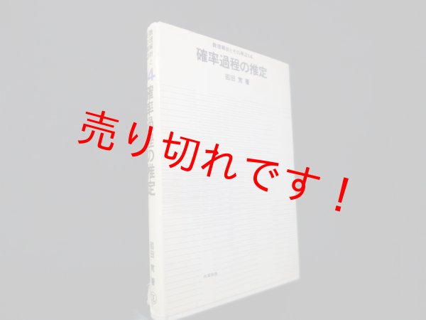 画像1: 確率過程の推定(数理解析とその周辺〈14〉)　国田寛 (1)