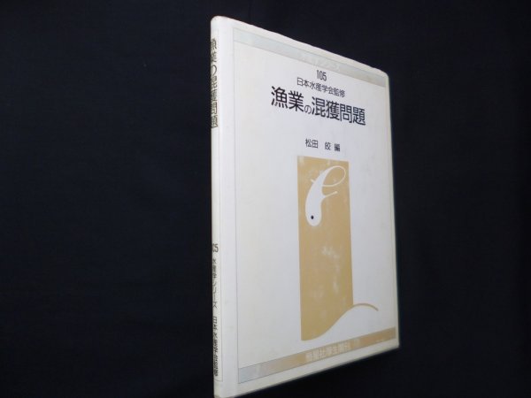 画像1: 漁業の混獲問題（水産学シリーズ）　松田皎 編 (1)