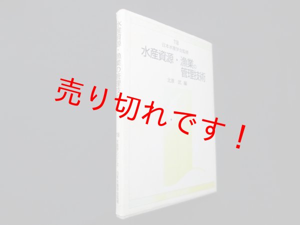 画像1: 水産資源・漁業の管理技術（水産学シリーズ）　北原武 編 (1)