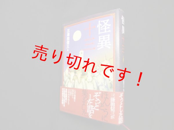 画像1: 怪異十三　三津田信三 編 (1)