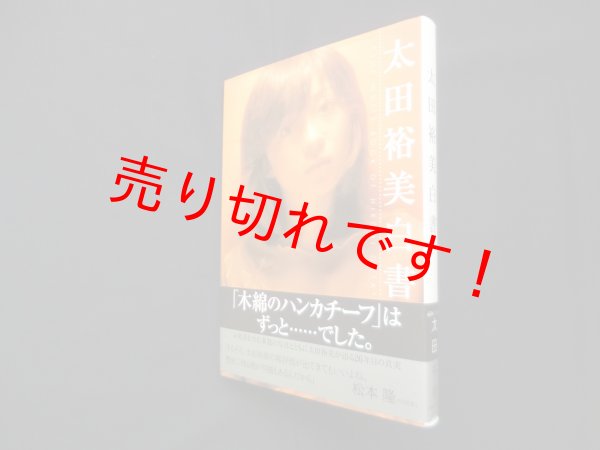 画像1: 太田裕美白書―The white book of Hiromi Ohta　太田裕美 (1)