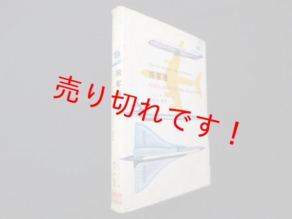 画像1: 旅客機（Colour pocket encyclopaedia）　ケネス・マンソン/野沢正 監修 (1)