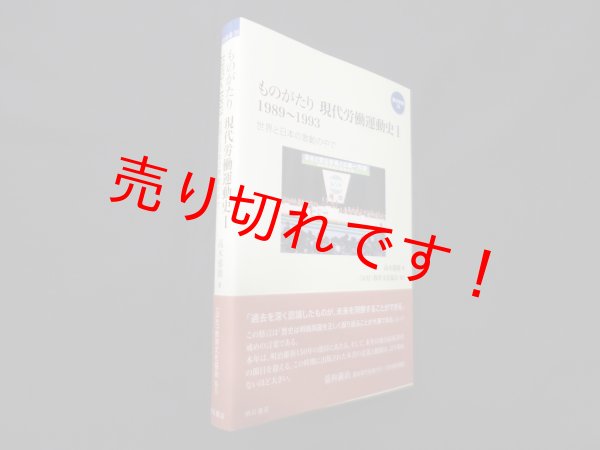画像1: ものがたり 現代労働運動史1 1989~1993―世界と日本の激動の中で (連合新書)　高木郁朗 (1)