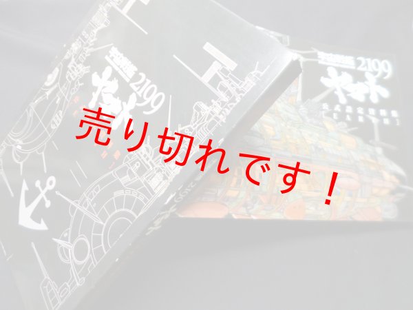 画像1: 宇宙戦艦ヤマト2199公式設定資料集＜Earth＞　西崎彰司 監修 (1)