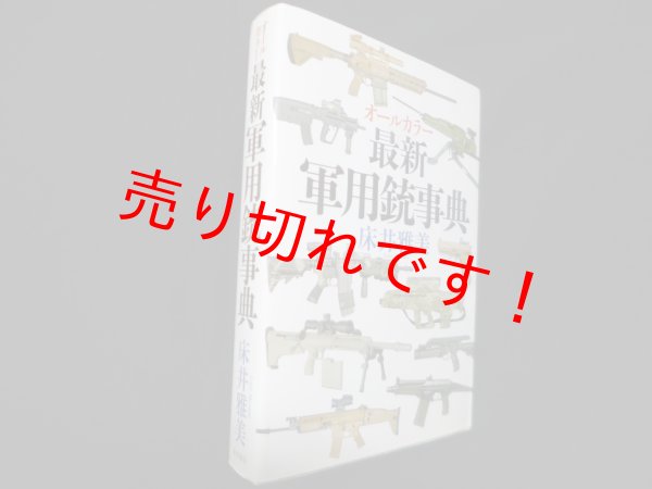 画像1: オールカラー　最新軍用銃事典　床井雅美 (1)