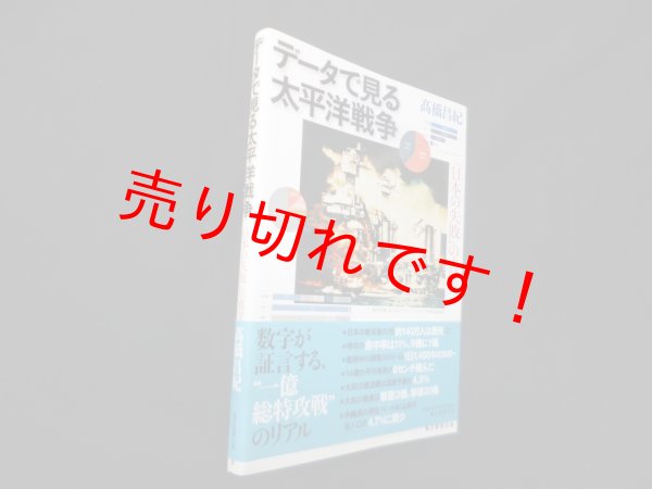 画像1: データで見る太平洋戦争―「日本の失敗」の真実　高橋昌紀 (1)