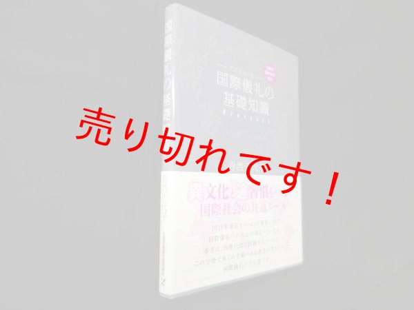 画像1: 国際儀礼の基礎知識　寺西千代子 (1)