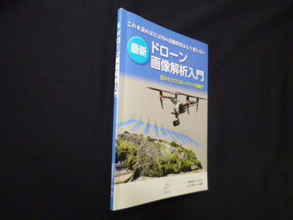 画像1: 最新ドローン画像解析入門　一般財団法人JAREX 編 (1)