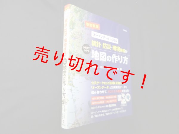 画像1: 【改訂新版】統計・防災・環境情報がひと目でわかる地図の作り方　オープンデータ+QGIS　朝日孝輔 他 (1)