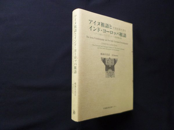 画像1: アイヌ祖語とインド・ヨーロッパ祖語 : 共通語根を探る　増訂版　鳴海日出志 (1)