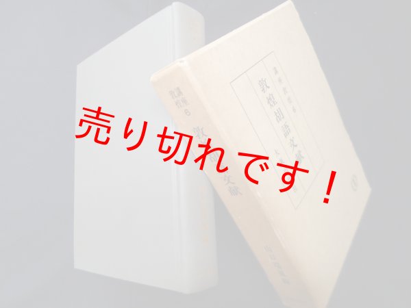 画像1: 講座敦煌6　敦煌胡語文献　山口瑞鳳 編 (1)