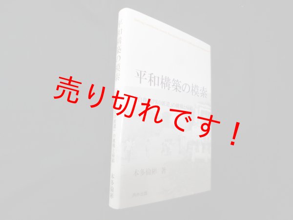 画像1: 平和構築の模索―自衛隊PKO派遣の挑戦と帰結　本多倫彬 (1)