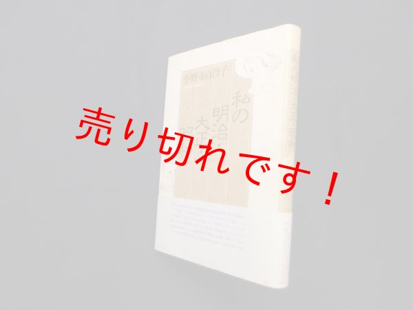 画像1: 私の明治・大正・昭和―戦争と平和の80年　小野寺百合子 (1)