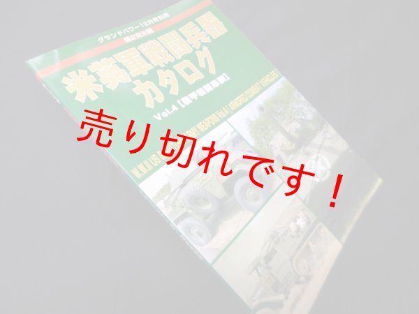 画像1: グランドパワー12月号別冊　第2次大戦　米英軍戦闘兵器カタログ（4） (1)