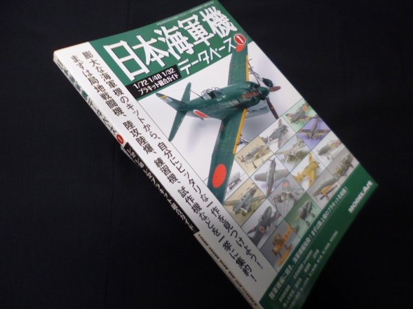 画像1: 日本海軍機データベース 1　1/72 1/48 1/32 プラキット総合ガイド（モデルアート9月号臨時増刊） (1)
