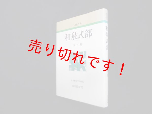 画像1: 和泉式部 (人物叢書 新装版)　山中裕 (1)