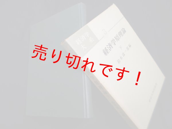 画像1: 経済学原理論 下 経済学大系3　鈴木鴻一郎 編 (1)