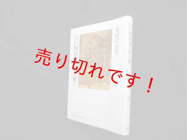 画像1: 江戸図屏風の謎を解く（角川選書）　黒田日出男 (1)