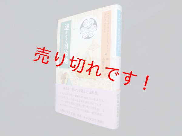 画像1: 遥かなる目的地―ケンペルと徳川日本の出会い　ベアトリス・M.ボダルト=ベイリー 他編/中直一 他訳 (1)