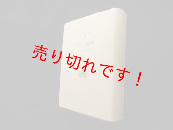 画像1: ニコマコス倫理学 (西洋古典叢書 G 28)　アリストテレス/朴一功 (1)