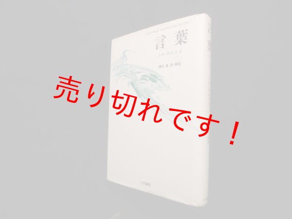 画像1: 言葉［LES MOTS] 　J.P.サルトル/澤田直 訳・解説 (1)