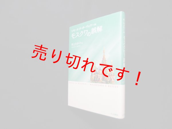 画像1: モスクワの誤解　シモーヌ・ド・ボーヴォワール/井上たか子 訳 (1)