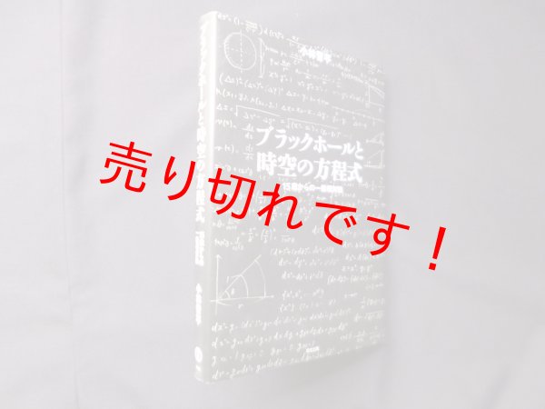 画像1: ブラックホールと時空の方程式―15歳からの一般相対論　小林晋平 (1)