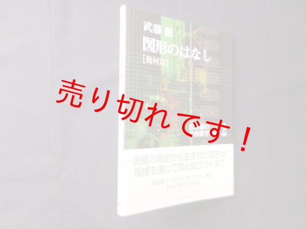 画像1: 図形のはなし（幾何編） (武藤徹の高校数学読本2)　武藤徹 (1)
