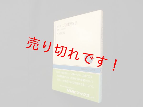 画像1: 改訂版 万国博覧会 技術文明史的に(NHKブックス)　吉田光邦 (1)
