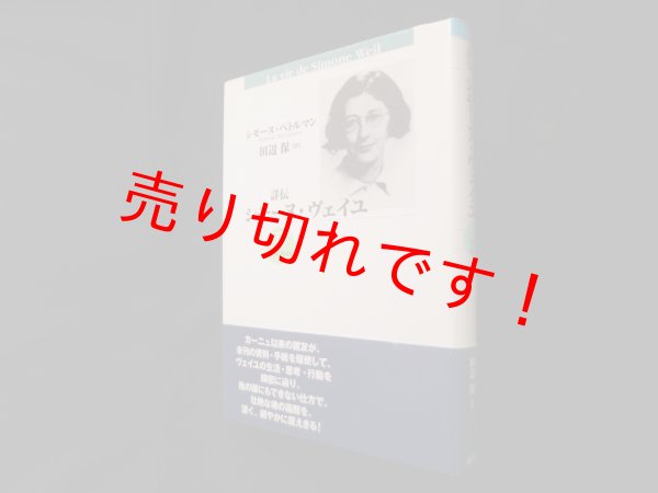 画像1: 詳伝シモーヌ・ヴェイユ 2 新装版 1934-1943　シモーヌ・ペトルマン/田辺保 訳 (1)