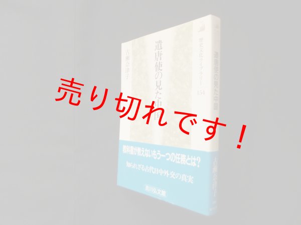 画像1: 遣唐使の見た中国 (歴史文化ライブラリー)　古瀬奈津子 (1)