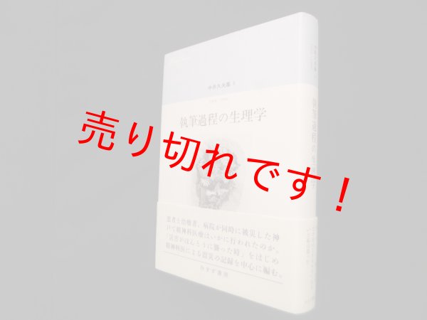画像1: 執筆過程の生理学（中井久夫集 5―1994-1996）　中井久夫 (1)