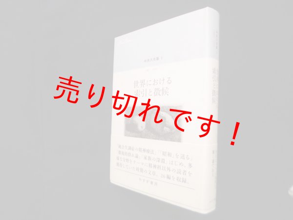 画像1: 世界における索引と徴候（中井久夫集 3―1987-1991）　中井久夫 (1)