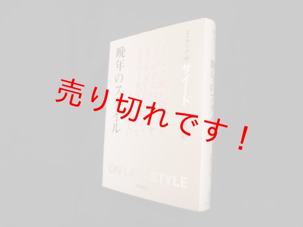 画像1: 晩年のスタイル　エドワード・W. サイード/大橋洋一 訳 (1)