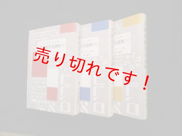 画像1: ウェストミンスター大教理問答書講解　上中下3冊セット　ヨハネス・G.ヴォス/玉木鎮 編訳 (1)