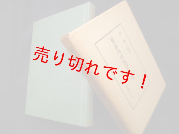 画像1: 東京内湾漁業史料　原暉三 (1)