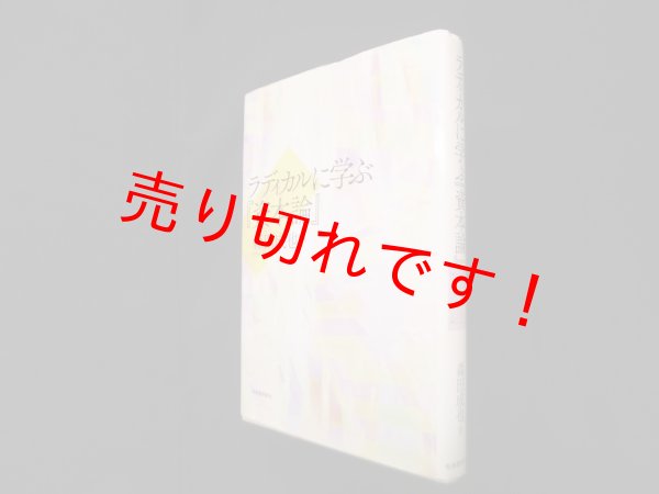 画像1: ラディカルに学ぶ『資本論』　森田成也 (1)
