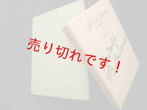 画像1: ブルトマン著作集3　新約聖書神学１　ブルトマン/川端純四郎 訳 (1)