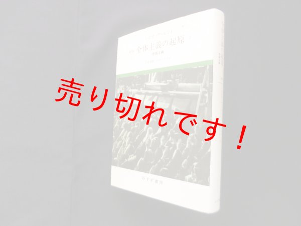 画像1: 新版 全体主義の起原 2―帝国主義　ハンナ・アーレント/ (1)
